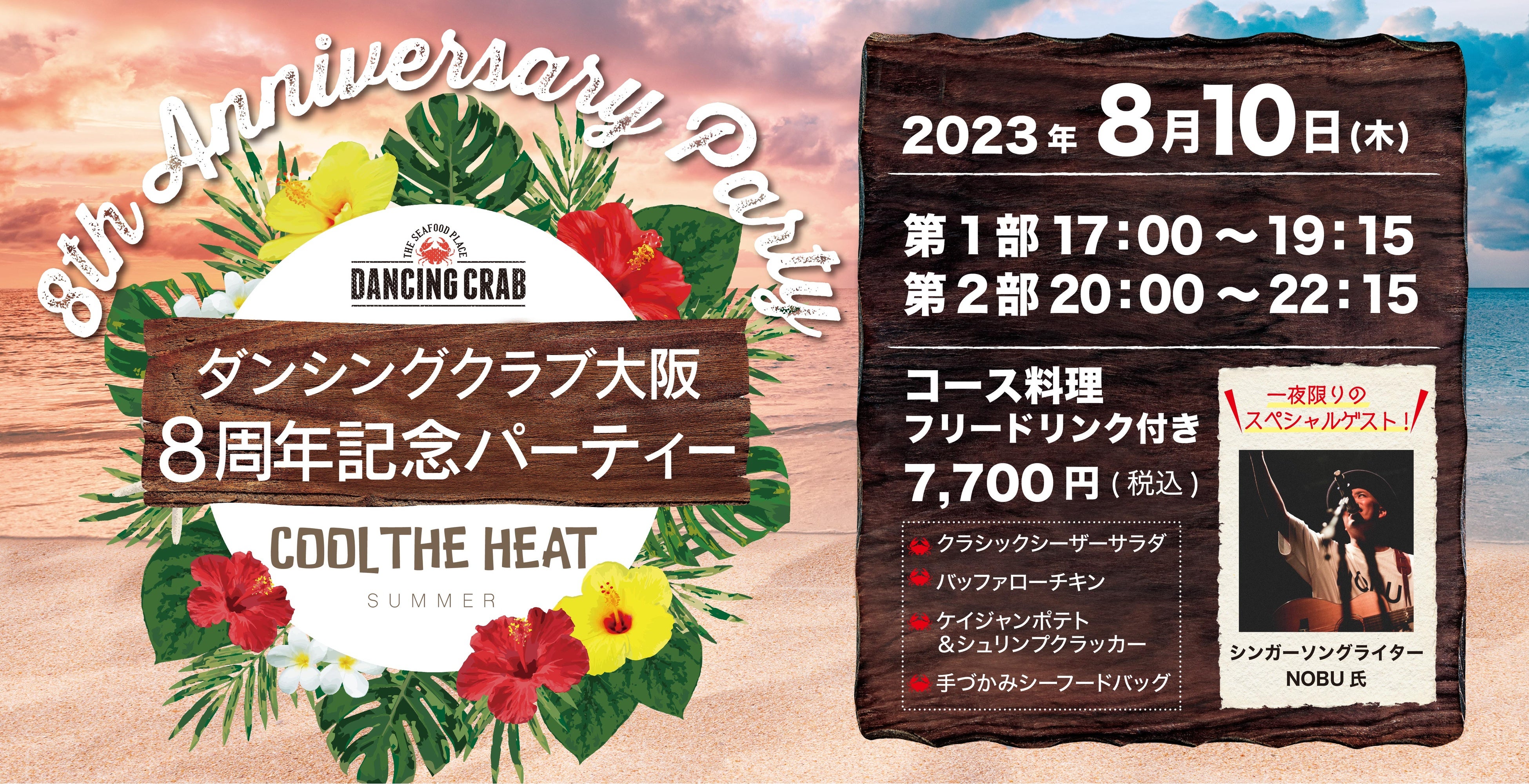 ダンシングクラブのサマーフェア“COOL THE HEAT SUMMER 2023”第1弾　ダンシングクラブ大阪8周年イベントを2023年８月10日（木）開催