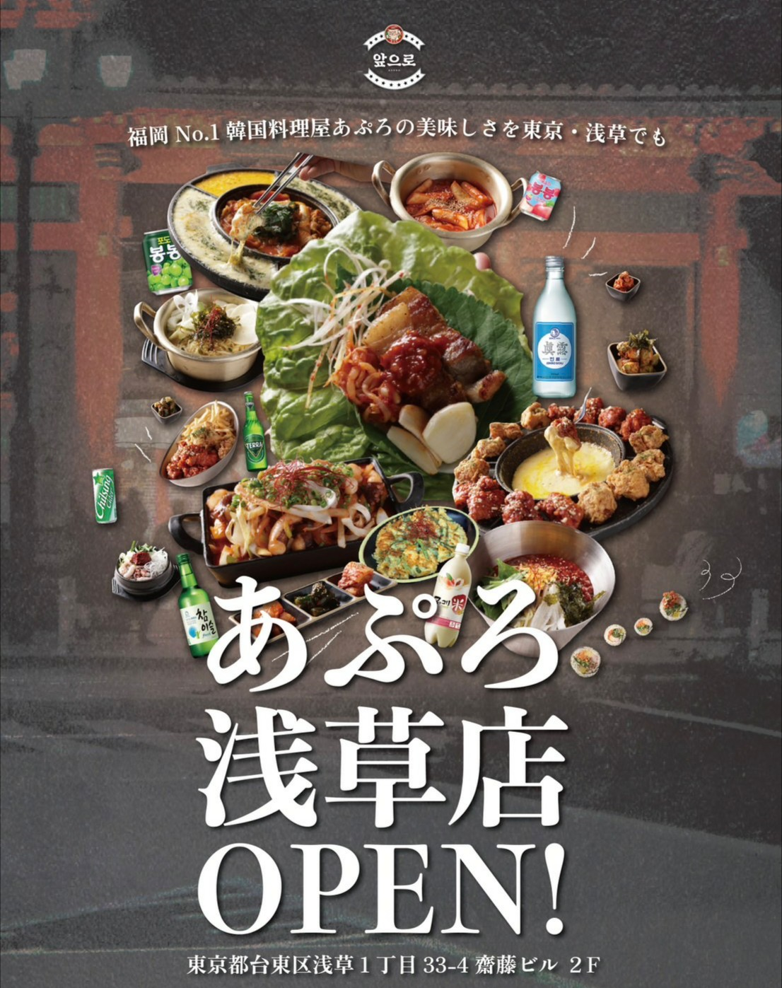 浅草に福岡発・人気韓国料理店「小さな韓国あぷろ」が出店