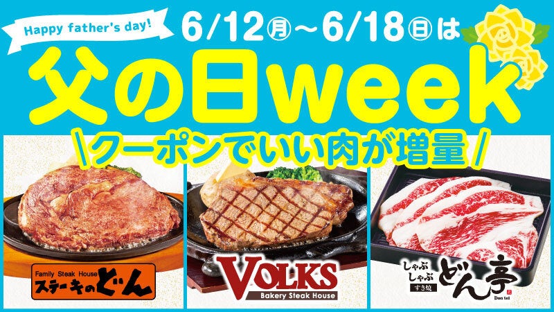 「ステーキのどん」「しゃぶしゃぶどん亭」「フォルクス」全店舗にて6月12日(月)～1週間の「父の日ウィーククーポンキャンペーン」を開催！！～美味しいお肉をみんなでたっぷり食べて元気に！～