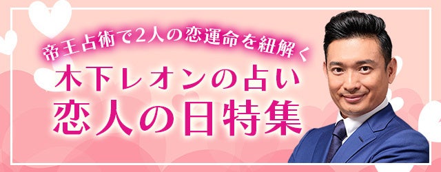 突然ですが占ってもいいですか？木下レオンが『恋人の日特集』を開催中！帝王占術であなたの恋成就への道筋を明らかにします