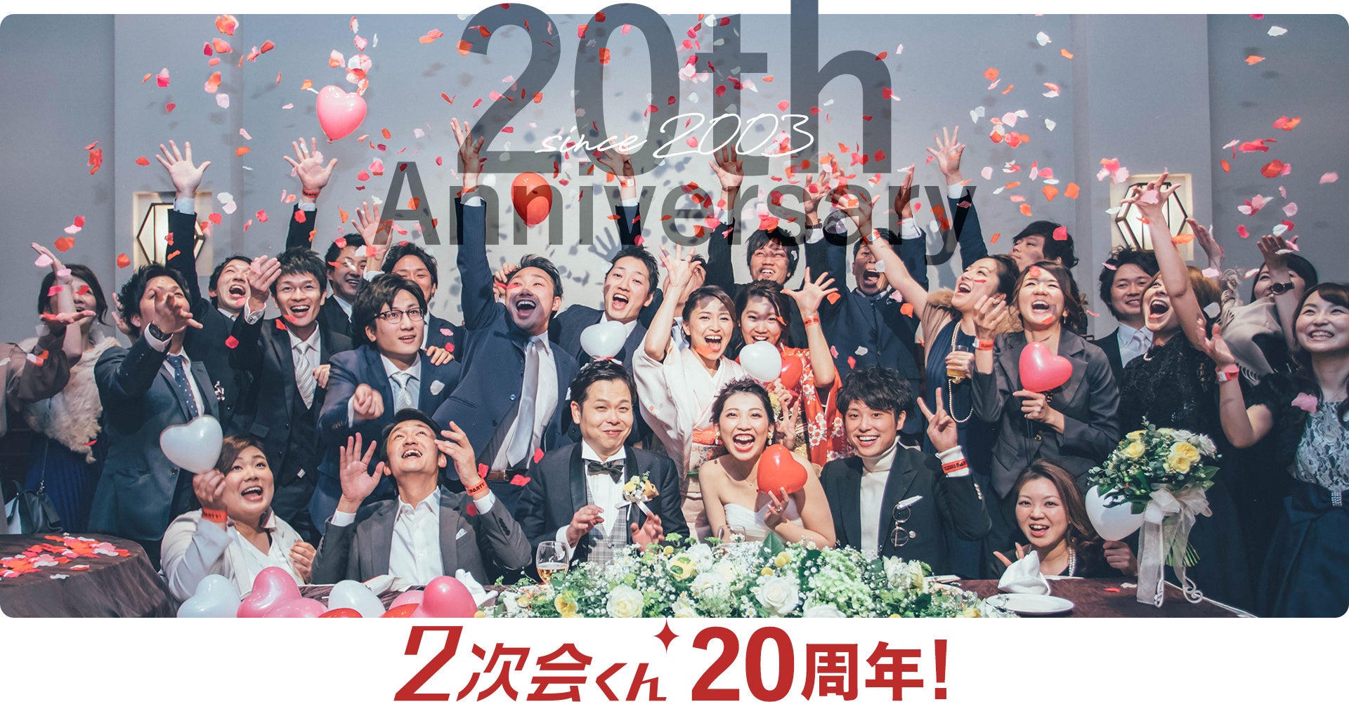 結婚式二次会幹事代行サービス「２次会くん」が20周年、施行件数は前年度から約2.3倍に！