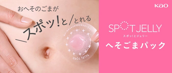 花王、「N=1（エヌワン）起点のサービス開発」 おへその汚れをゼリーで固めてとる「SPOT JELLY（スポッ！とジェリー） へそごまパック」本発売