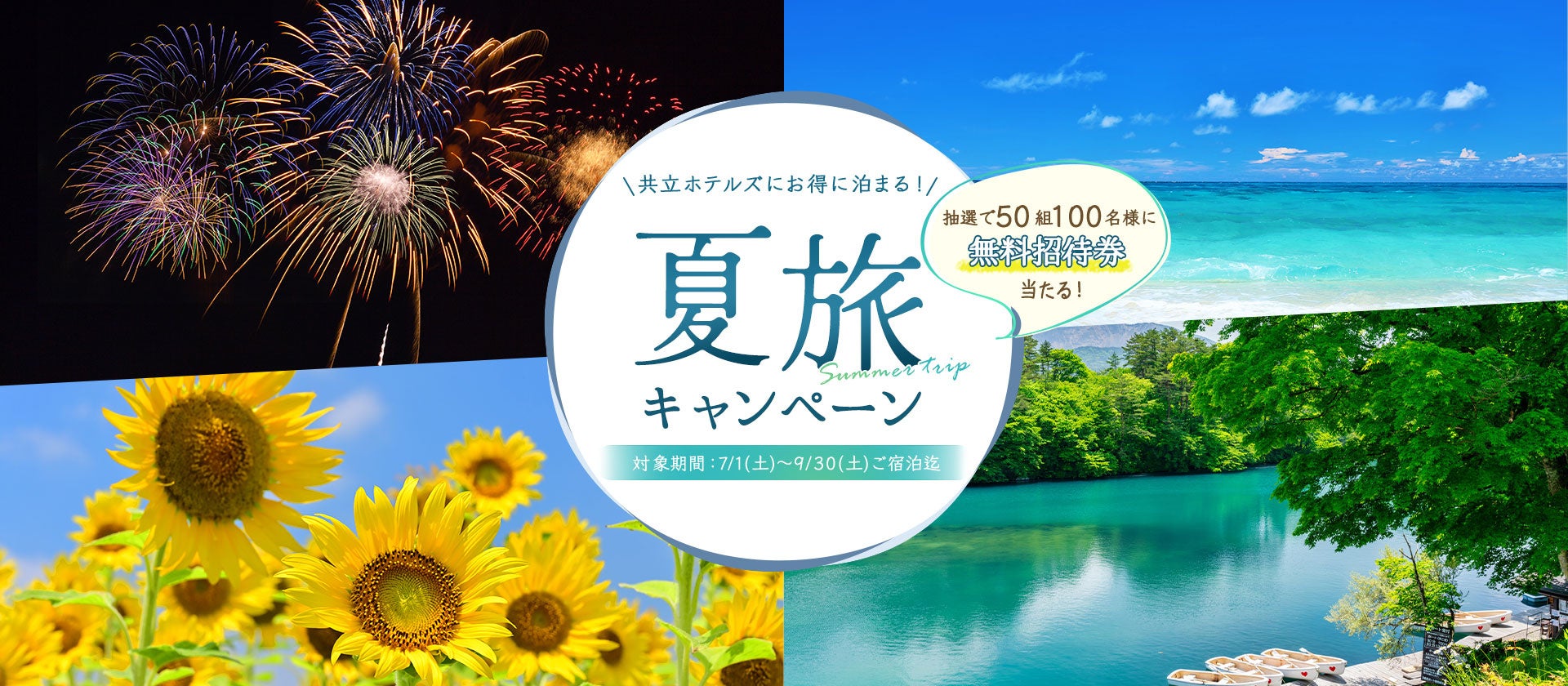 50組100名様にペア無料招待券が当たる！夏休みのお出かけにぴったりの【ドーミーイン×共立リゾート】夏旅キャンペーンを開催中！