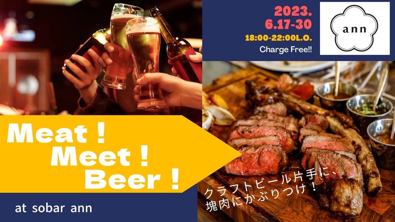 2023年6月17日〜6月30日クラフトビール導入記念として、数種類のビールと肉料理をお得に楽しめるフェア【Meat！Meet！Beer！】を期間限定で開催。