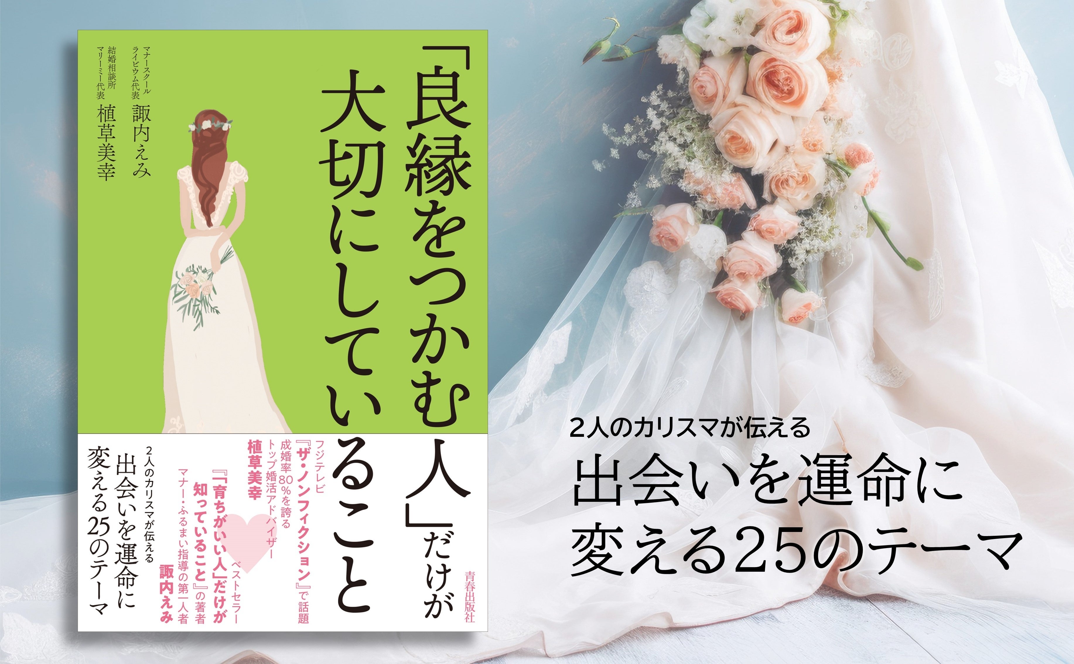 素敵な彼と出会い、幸せになりたいあなたへ伝えたい『「良縁をつかむ人」だけが大切にしていること』発売