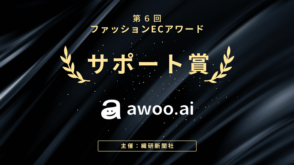 「awoo AI」が繊研新聞社主催の「第6回ファッションECアワード」で『サポート賞』を受賞