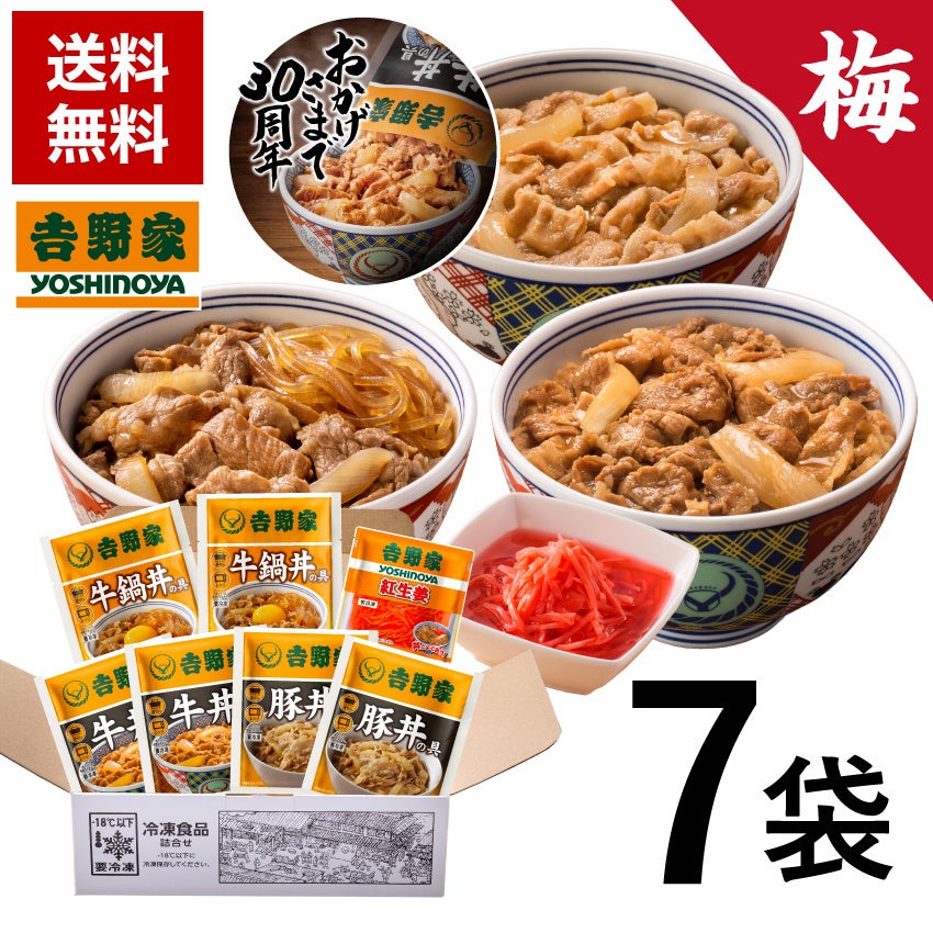 「冷凍牛丼の具」販売開始30周年記念　吉野家公式通販ショップでお得な『福箱セット』3種を本日より3週間限定で販売開始