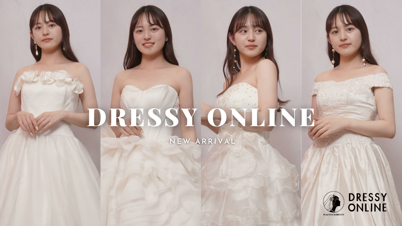 ウェディングのECサイト「DRESSY ONLINE(ドレシー オンライン)」6月新商品が入荷！特別クーポンも