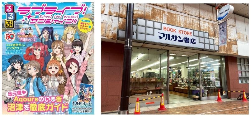 祝 沼津市制100周年！沼津・マルサン書店仲見世店が奇跡の復活！『るるぶラブライブ！サンシャイン!!』×『LoveLive!Days』 合同販売イベント開催！