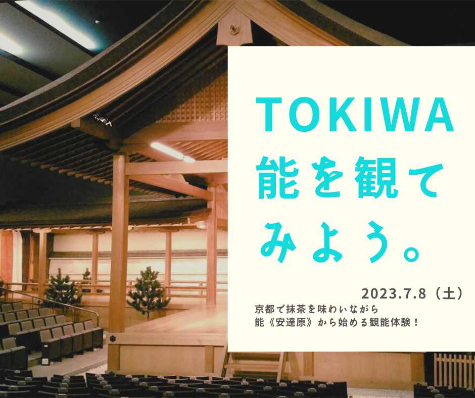 京都で「TOKIWA能」を観てみよう！