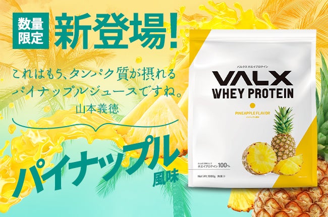 「VALX ホエイプロテイン」からパイナップル風味が新登場