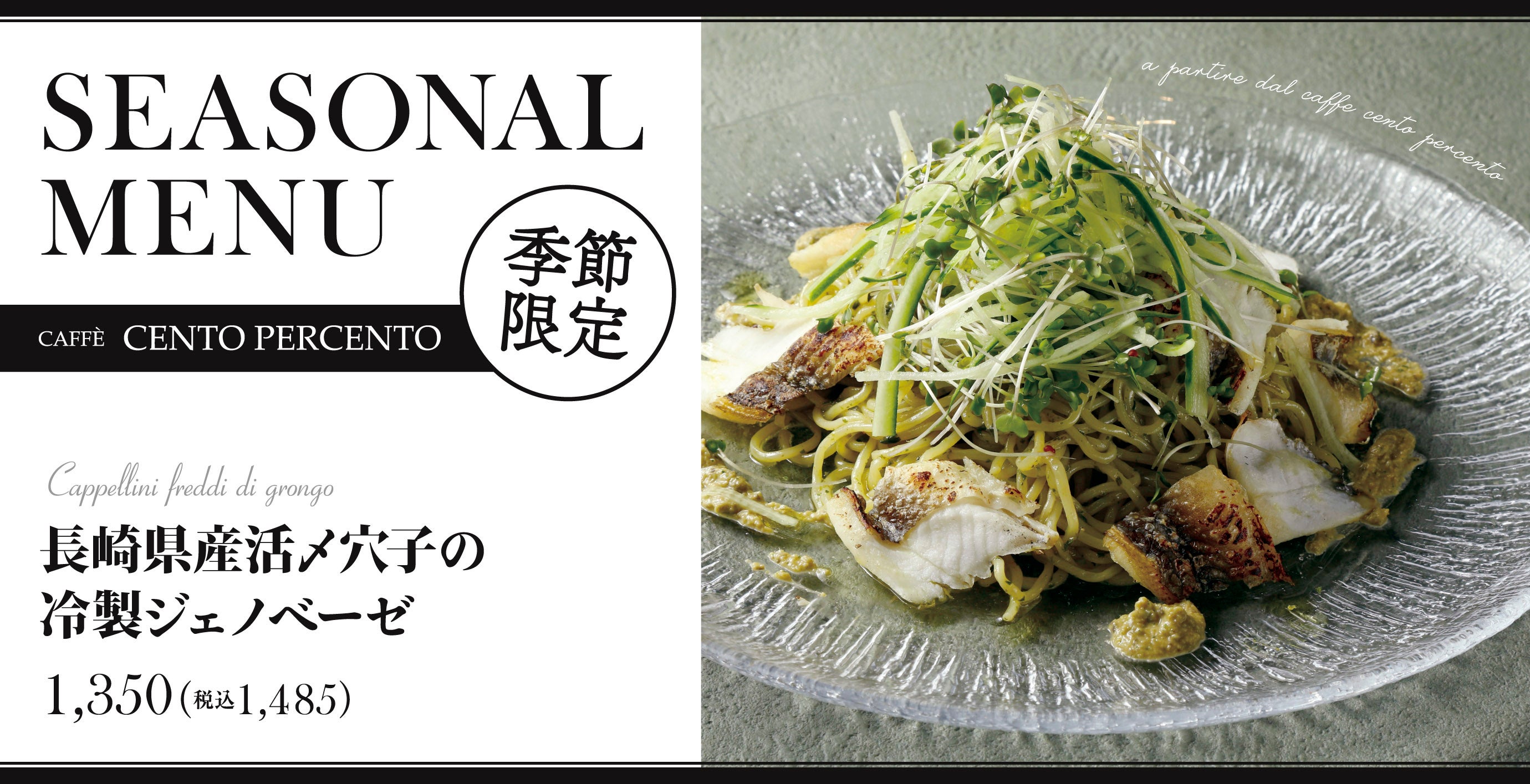 【初夏限定】長崎県産穴子をパスタやピッツァでジェノベーゼ「チェントペルチェント」に新登場