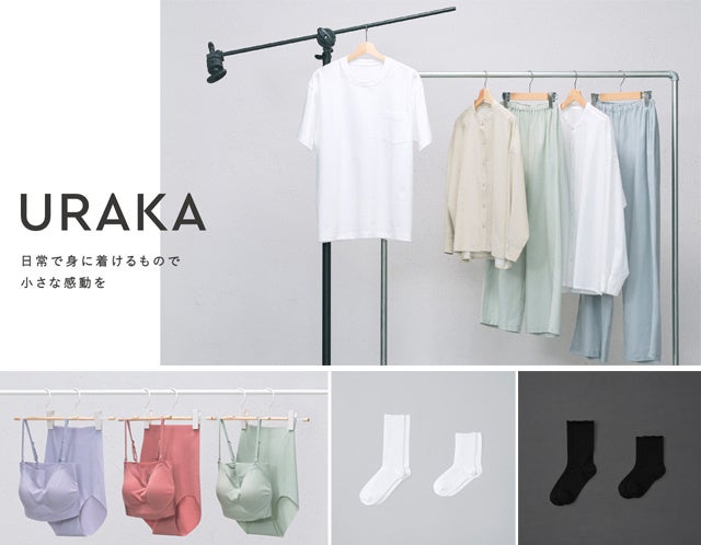 「まぁいいか・・・」にさようなら。衣類のストレスを解消し、小さな感動に。「URAKA」デビュー