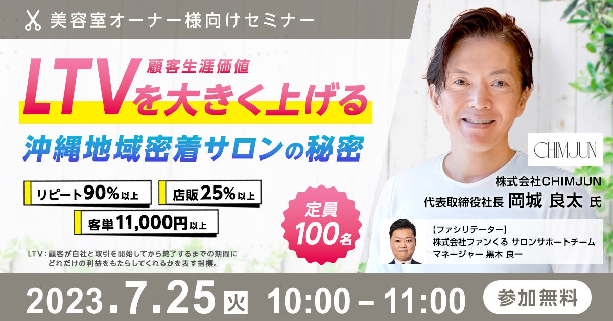 LTVを大きく上げる沖縄地域密着サロンの秘密～リピート90％以上、客単11,000円以上、店販25%以上～