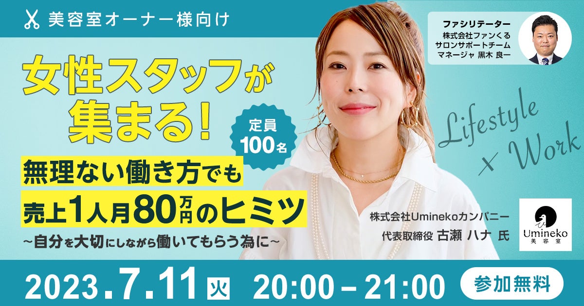 女性スタッフが集まる！無理ない働き方でも売上1人月80万円のヒミツ ～自分を大切にしながら働いてもらう為に～