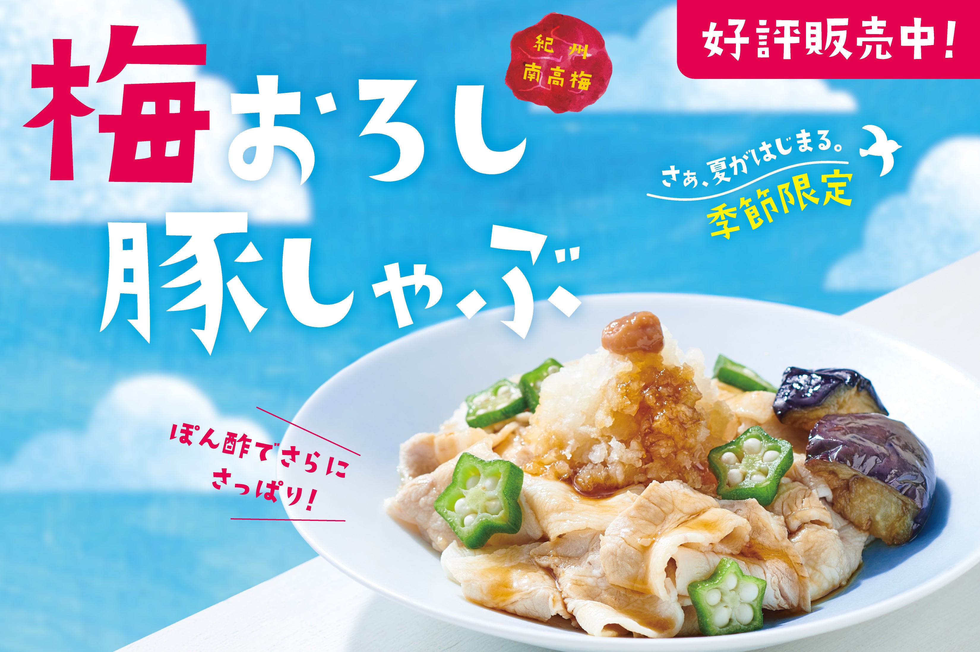 「ほっともっと」店長に聞いた！『梅おろし豚しゃぶ弁当/サラダ』のおすすめポイント！1位は『さっぱりで、おいしい』