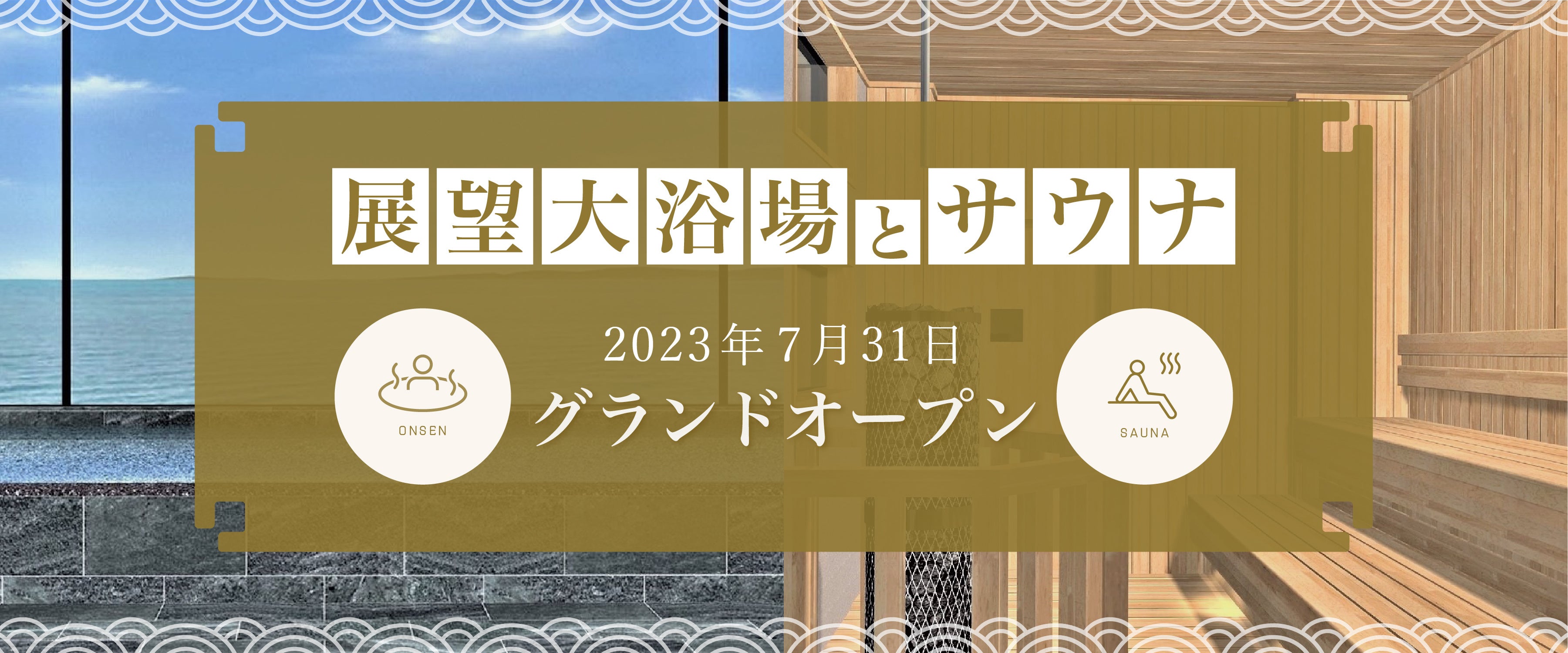 展望大浴場とフィンランドサウナのグランドオープン_7月31日