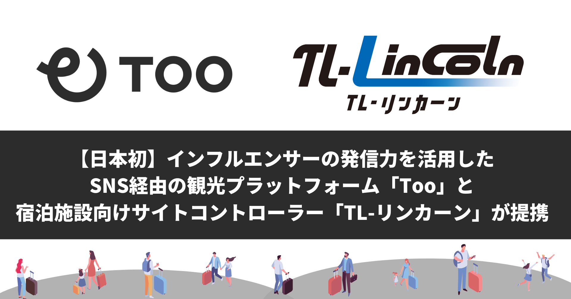 観光プラットフォーム「Too」と宿泊施設向けサイトコントローラー「TL-リンカーン」が提携