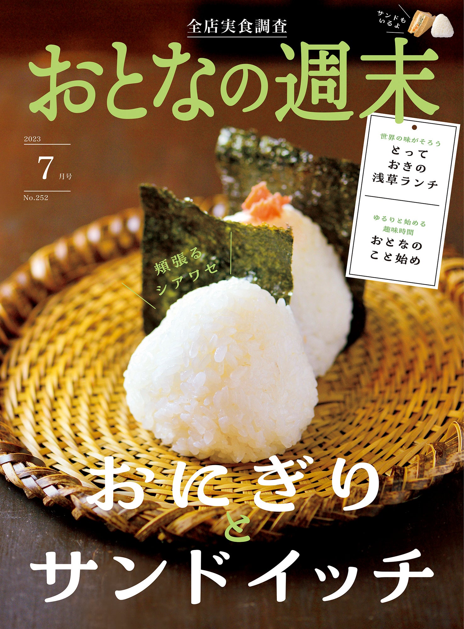 「頬張るシアワセ『おにぎりとサンドイッチ』」おとなの週末7月号、本日発売♪