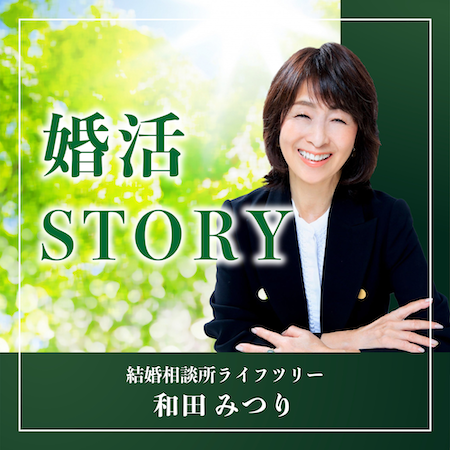 「なぜ男性は若い女性が好きなのか」高い成約率と手厚いサポート体制が人気の結婚相談所所長が語る婚活の極意を配信開始