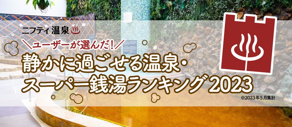 【ニフティ温泉】「ユーザーが選んだ！静かに過ごせる温泉・スーパー銭湯ランキング2023」を発表 1位は横浜駅の大人向け温泉