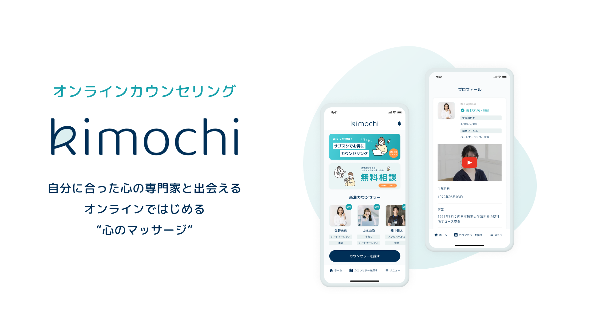 「心のケアをもっと身近に」自分の心のパートナーが見つかるオンラインカウンセリング「Kimochi」が本リリース！