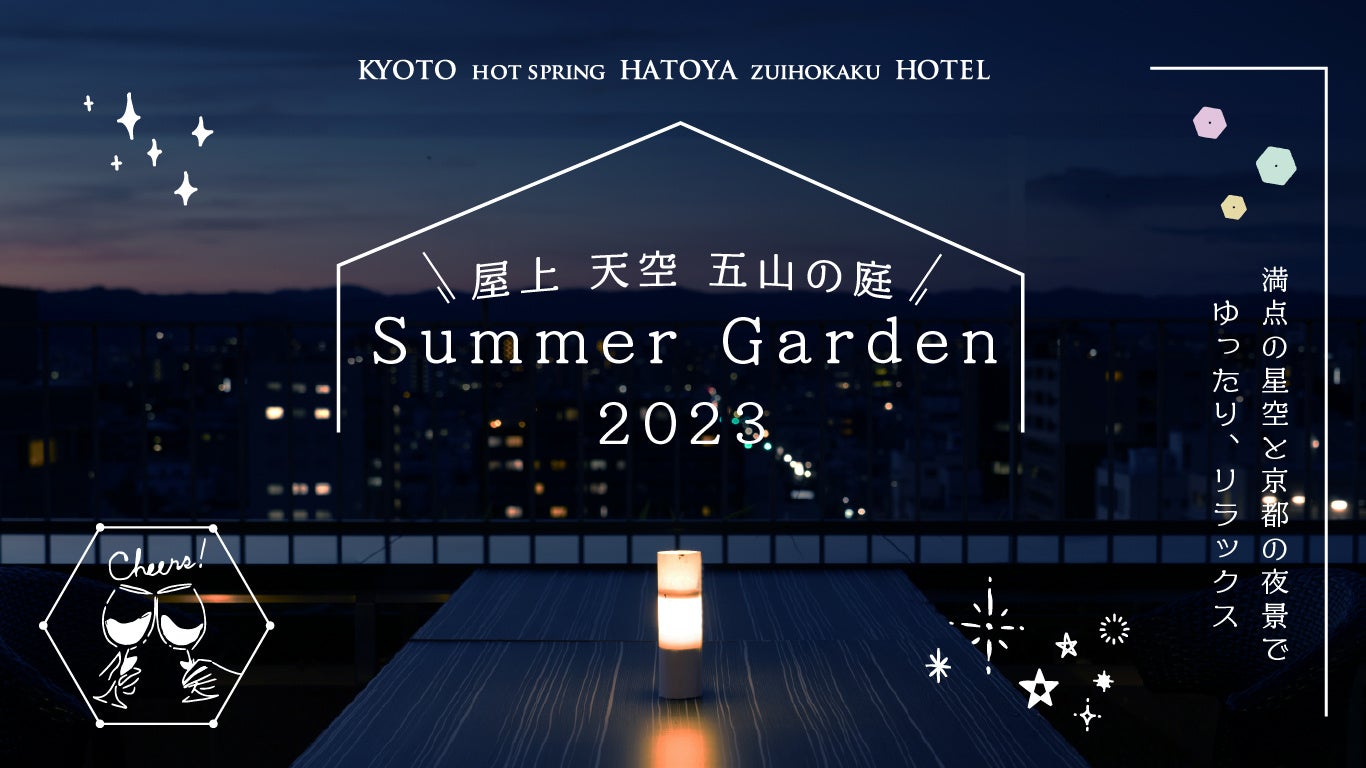 『屋上 天空 五山の庭』Summer Garden 2023-満点の星空と京都の夜景でゆったり、リラックス、2023年6月26日（月）より営業開始