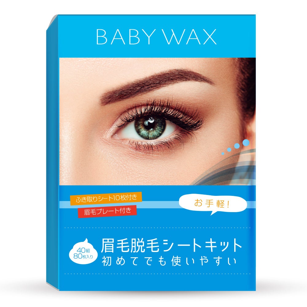 【累計売上個数25万個のBABY WAX】眉毛ワックス脱毛シートキットが6月12日（月）に新発売！