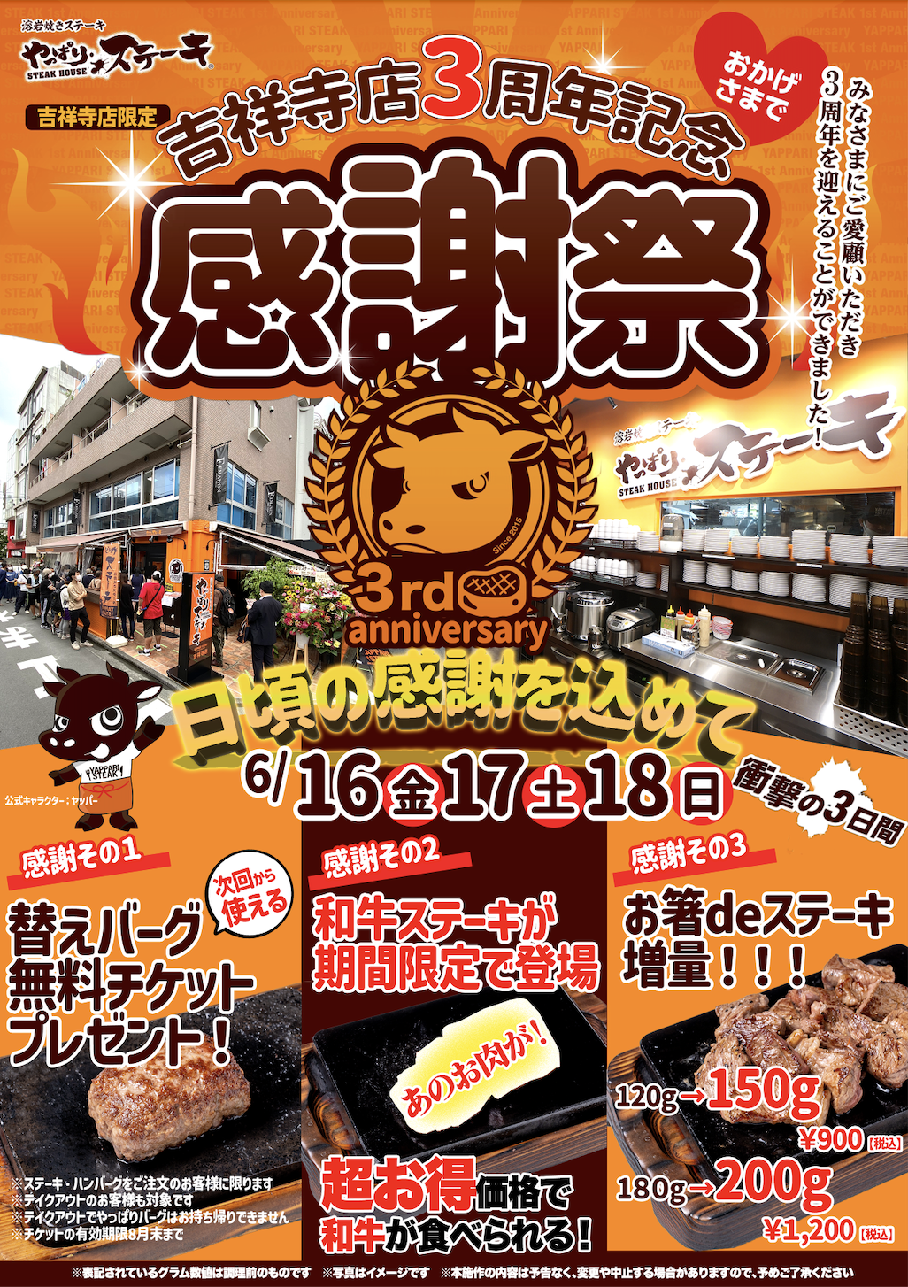 行かなきゃ損！なキャンペーンが目白押し【やっぱりステーキ吉祥寺店】３周年！感謝の気持ちを込めて記念感謝祭を開催します