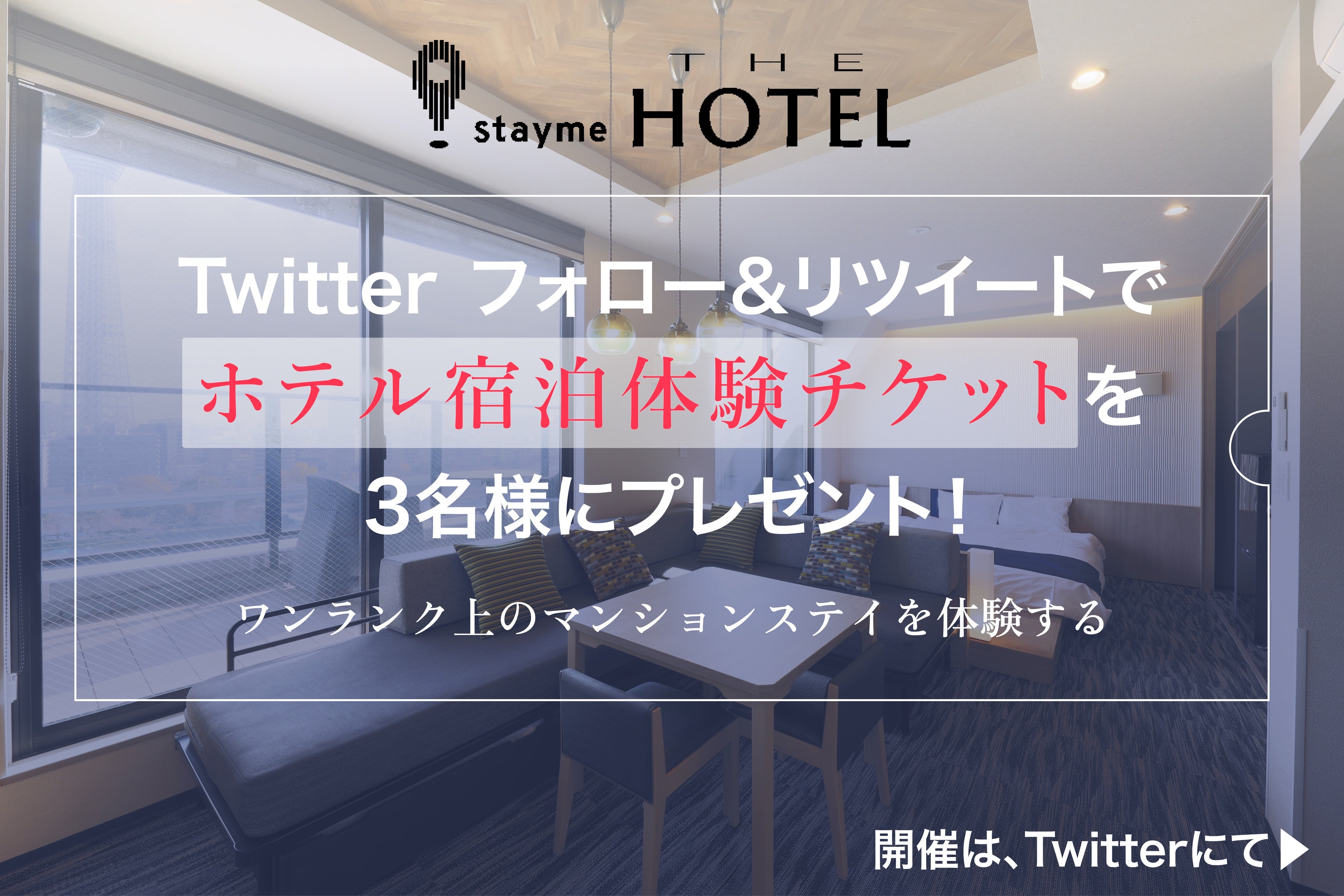 【浅草 / 上野エリアで滞在体験】stayme THE HOTELからワンランク上のマンションステイ体験チケットをプレゼント！最高の景色が見えるキッチン付きアパートメントホテルで夏を先取り。