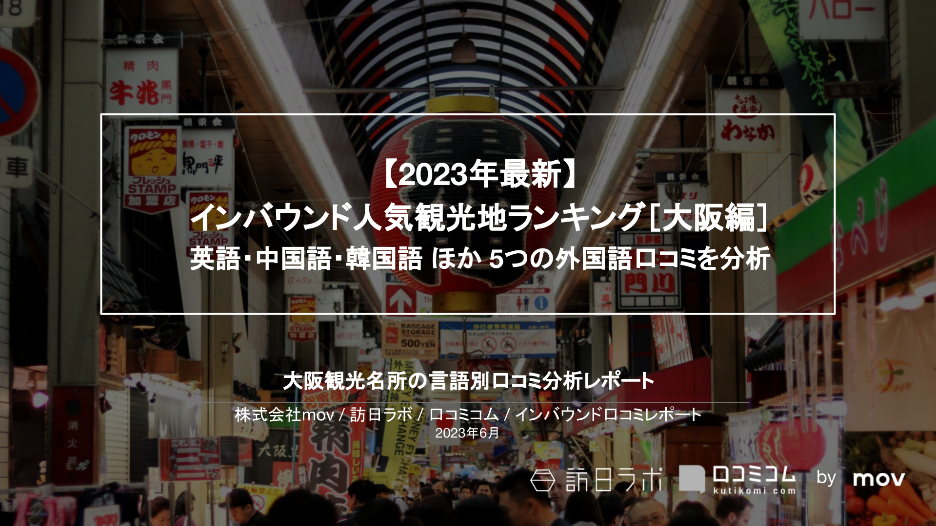 【独自調査】インバウンド人気観光地ランキング大阪編：コロナ後 最新の訪日客の支持を集めたスポットTOP10を発表　#インバウンドMEO