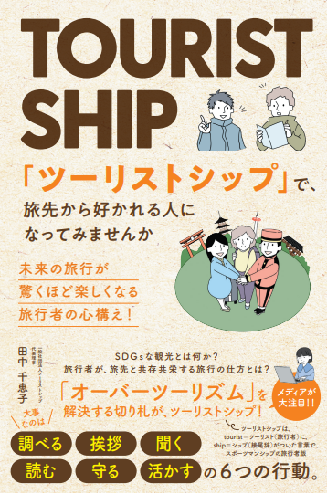 京大起業家、オーバーツーリズムに挑む！世界初「ツーリストシップ」を提唱した活動が、待望の書籍化！6月30日販売開始！