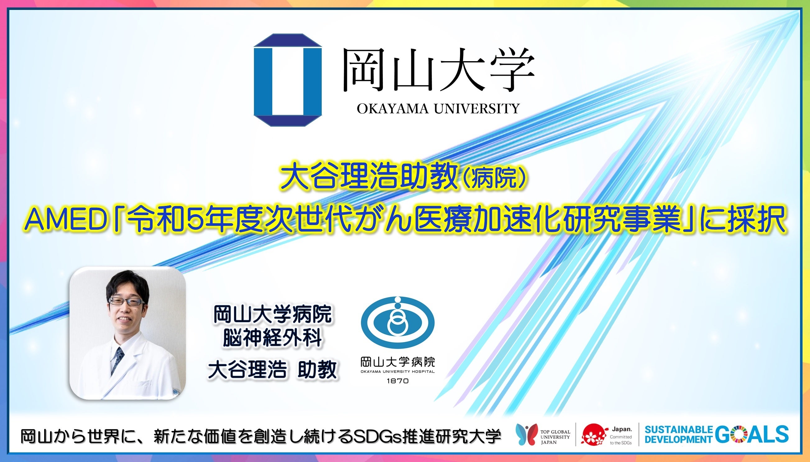 【岡山大学】大谷理浩助教（岡山大学病院）がAMED「令和5年度次世代がん医療加速化研究事業」に採択