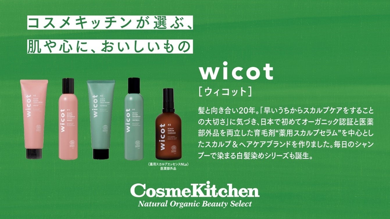 大人女性へ贈る スカルプ＆ヘアケアブランド「wicot(ウィコット)」がコスメキッチン発の JR 山手線 AD トレイン に参画