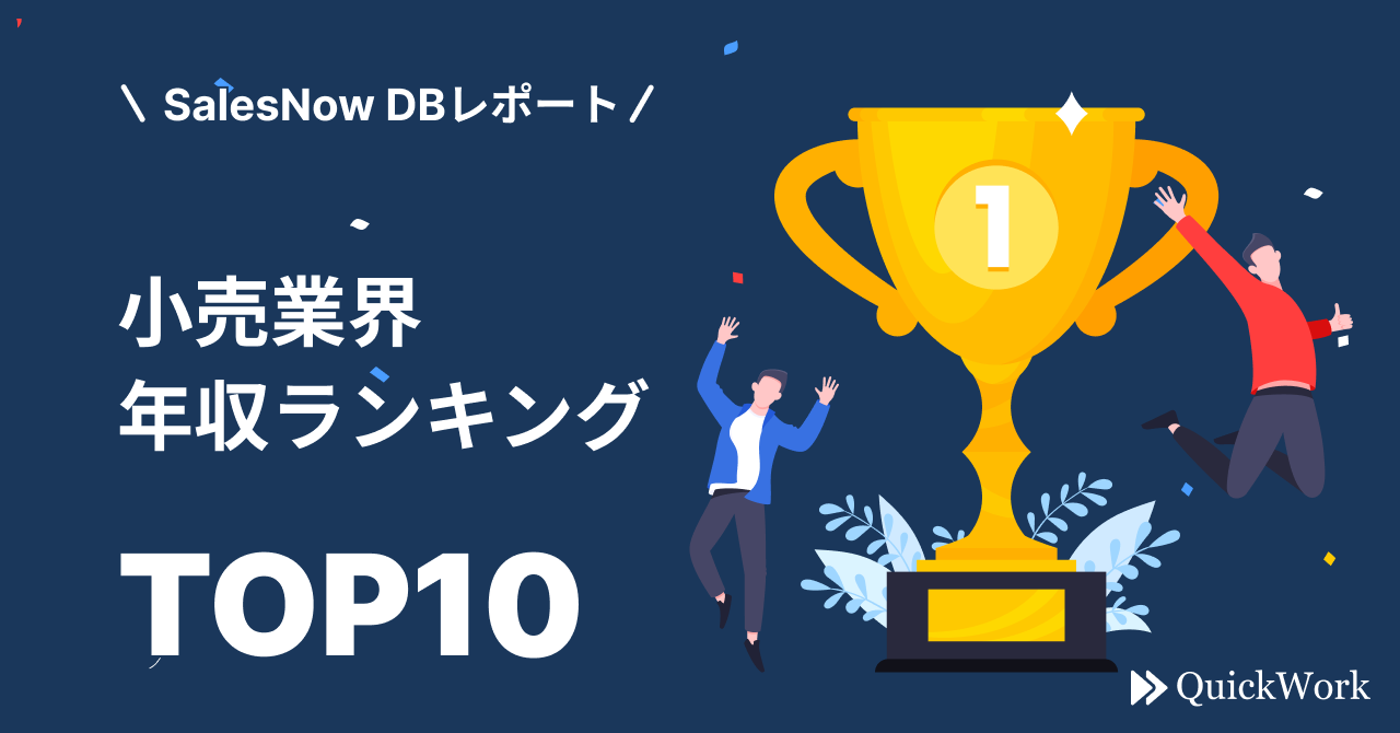 6月18日は父の日。日本の流通をけん引する企業が勢揃い！小売業界での平均年収ランキングTOP10企業を発表／SalesNow DBレポート