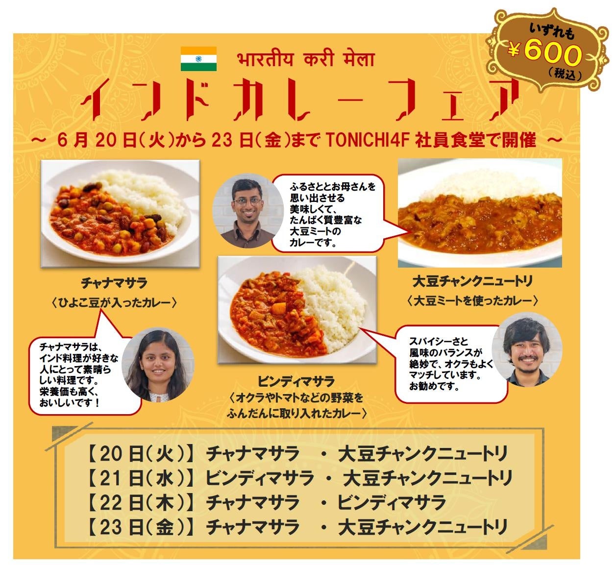 インド人社員がおススメする本場のカレー　東日印刷 地域開放の食堂で「インドカレーフェア」開催