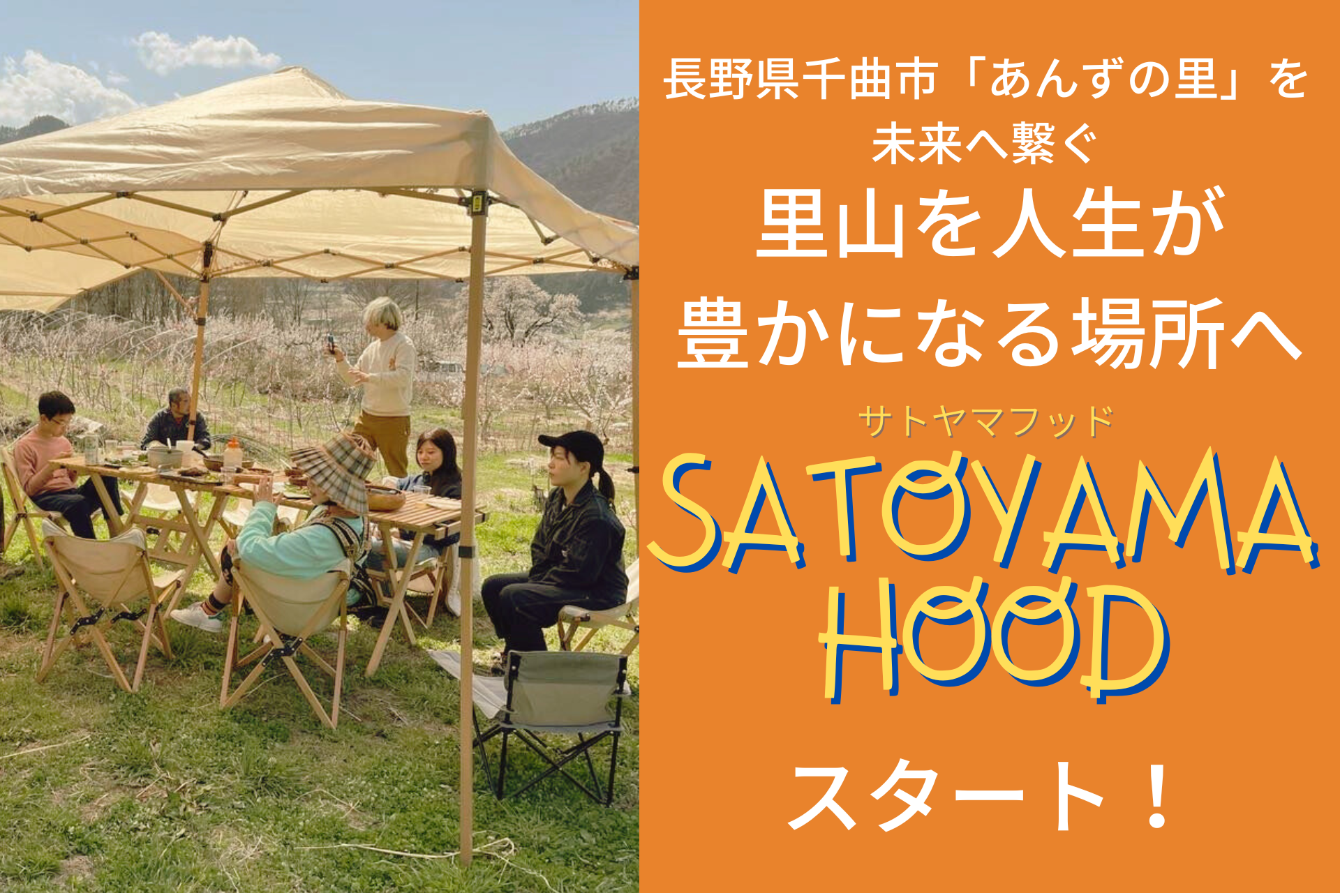 里山を新しいかたちで未来に受け継ぐシェア農園プラットフォーム「SATOYAMAHOOD（サトヤマフッド）」を始動！