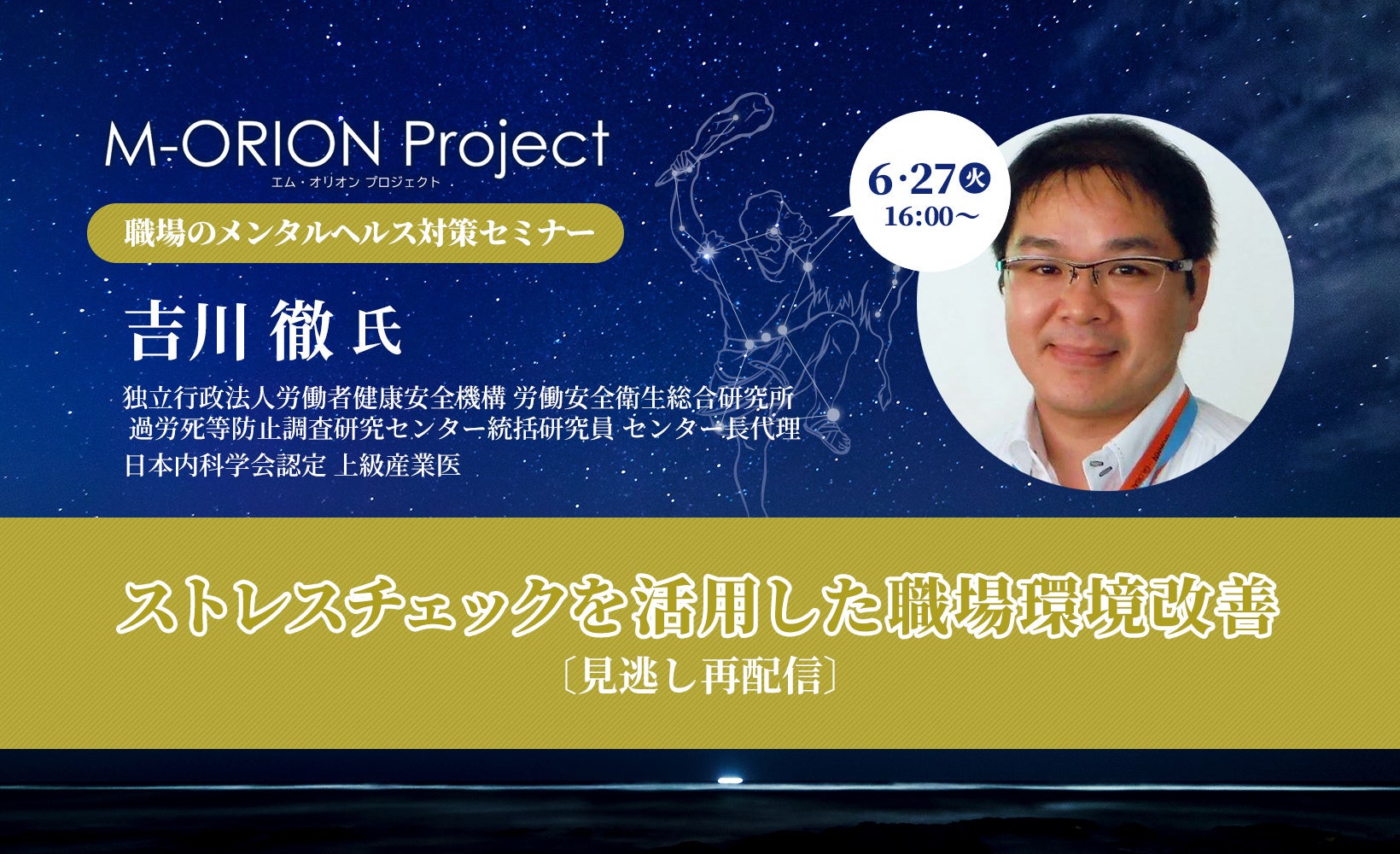 【資料DL付き！6月27日（火）再配信決定】労働安全衛生総合研究所 統括研究員・吉川徹氏登壇！職場のメンタルヘルス対策セミナー「ストレスチェックを活用した職場環境改善」を限定再配信