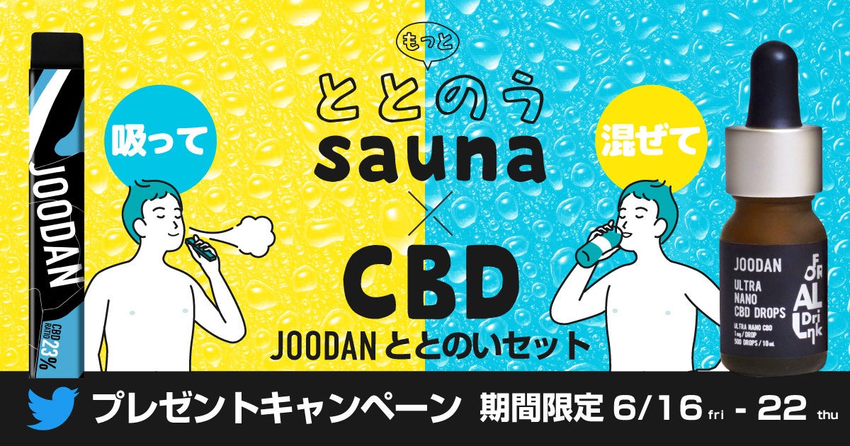 【発売前キャンペーン実施！】6/23発売のJOODAN CBDととのいセットがもらえる！