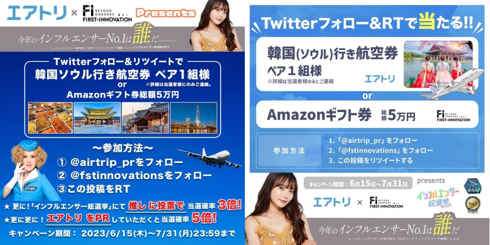 【インフルエンサー総選挙2023】韓国ソウル行きペア航空券1組、Amazonギフト総額5万円をプレゼントする豪華SNSキャンペーンスタート！