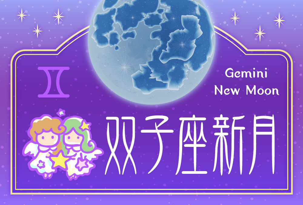 双子座の新月の願い事を叶える占い！無料で当たると評判の運勢＆占いメディアmicaneがリリース！