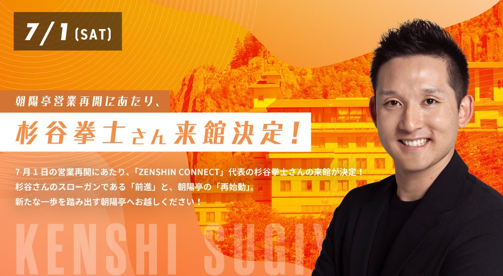 【北海道／層雲峡】注目！！7月1日、朝陽亭にZENSHIN CONNECT代表の杉谷拳士さん（元北海道日本ハムファイターズ）がやってくる！？