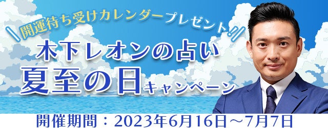 突然ですが占ってもいいですか？木下レオンの開運待ち受けカレンダーをプレゼント！公式占いサイトにて『夏至の日キャンペーン』を開催中