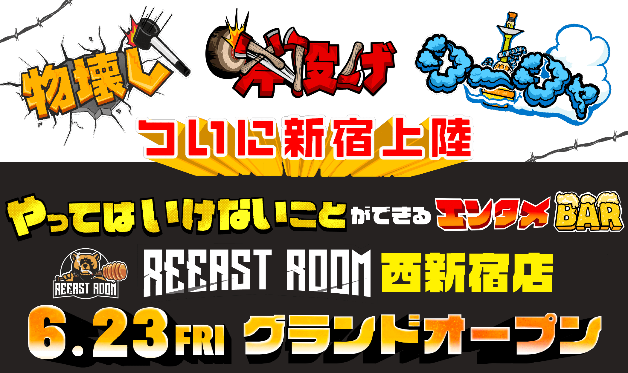 【物壊し＆斧投げ】新感覚アミューズメント施設”REEAST ROOM”西新宿店が6月23日(金)にOPEN決定！