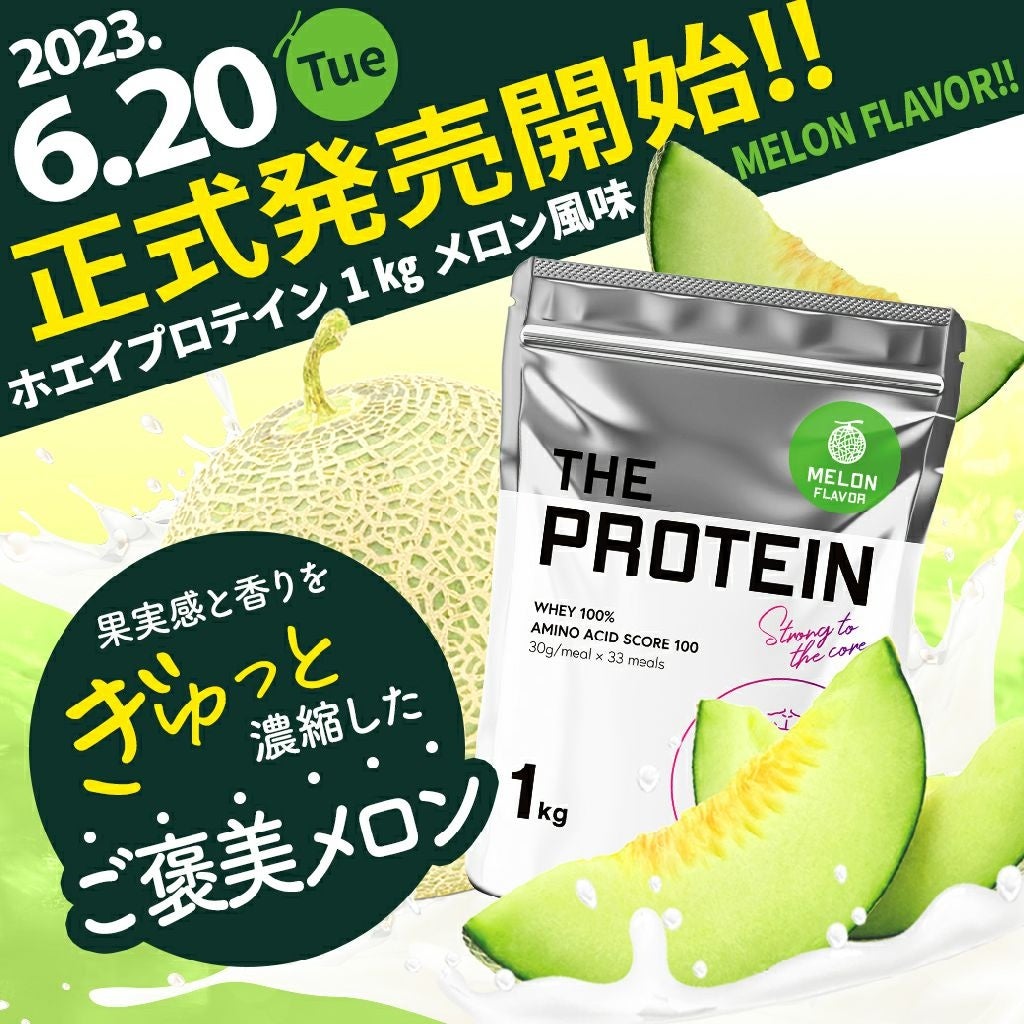 【先行販売分、完売！】夏にぴったり！爽やかで上品な甘さのTHE PROTEIN メロン風味6月２０日（火）より本販売開始！