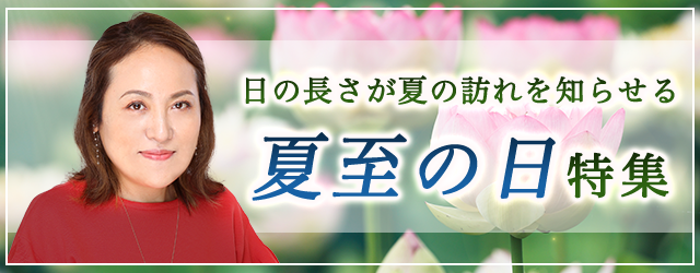 突然ですが占ってもいいですか？大串ノリコの占いで夏至の運気を高めよう。公式占いサイトにて「夏至の日特集」を開催中