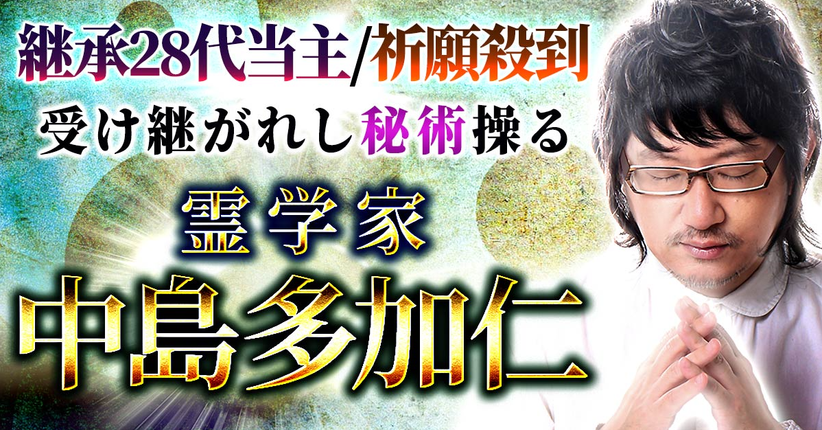 当たる占い｜継承28代当主◆受け継がれし秘術操る【霊学家】中島多加仁の鑑定がうらなえる本格鑑定で提供開始！