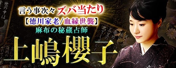 言う事次々ズバ当たり【徳川家老/血縁世襲】麻布の秘蔵占師 上嶋櫻子がみのり～本格占い～で提供開始