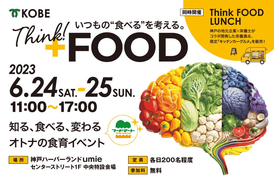 いつもの“食べる”を考えるオトナの食育イベント「Think!FOOD」キッチンカーグルメ「Think!FOOD ランチ」にて「ダイスライス」使用メニュー販売！