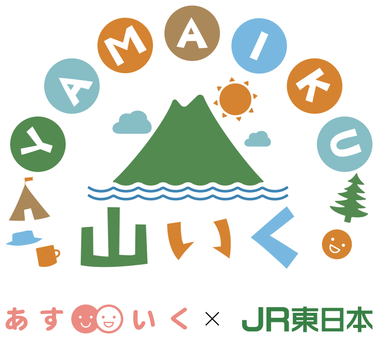 JR東日本×あすいくで創る「預けたくなる保育」第二弾！「旅する育児～山いく in 佐久穂町ちいろばの杜～」の募集を開始します！